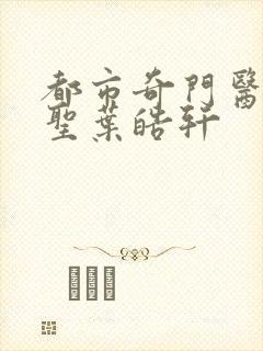 都市奇门医圣医圣叶皓轩