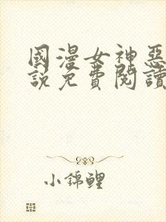 国漫女神恶堕小说免费阅读最新章节