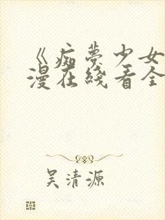 《痴梦少女》动漫在线看全集封面