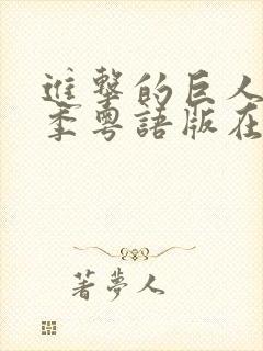 进击的巨人第一季粤语版在线观看