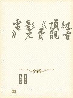 电影《顶级杀手》免费观看