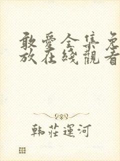 敢爱全集免费播放在线观看