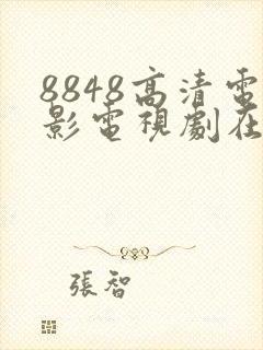 8848高清电影电视剧在线观看播放