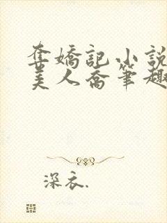 夺娇记小说by美人乔笔趣阁封面