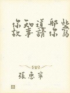 你知道哪些寓言故事请你写出四个