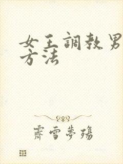 女王调教男奴的方法