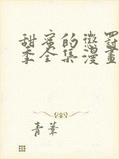 甜蜜的惩罚第二季全集漫画免费观看