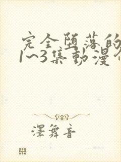 完全堕落的家人1~3集动漫介绍动漫