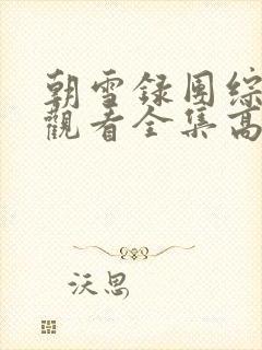 朝雪录团综免费观看全集高清封面