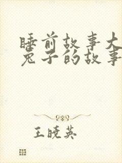 睡前故事大全小兔子的故事