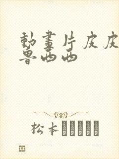 动画片皮皮鲁和鲁西西