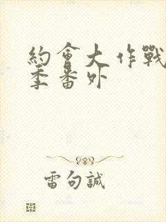 约会大作战第二季番外