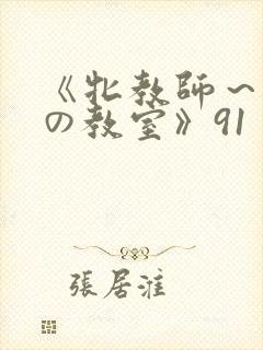 《牝教师～淫辱の教室》91
