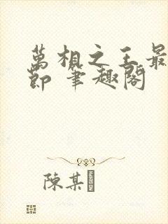 万相之王最新章节 笔趣阁