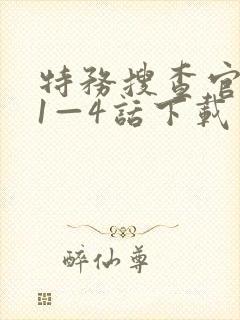 特务搜查官风子1—4话下载封面