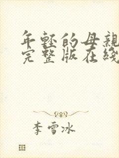 年轻的母亲最初完整版在线观看