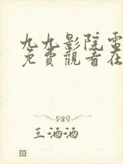 九九影院电视剧免费观看在线高清