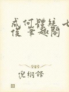 成何体统 七英俊 笔趣阁