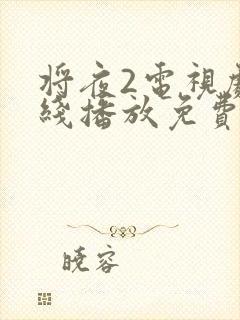 将夜2电视剧在线播放免费