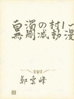 白浊の村1～4无删减动漫