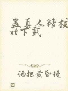 蛊真人精校版txt下载