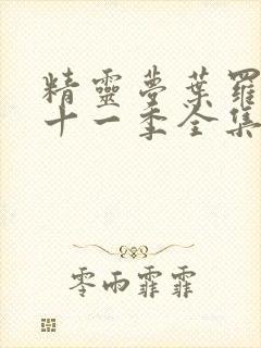 精灵梦叶罗丽第十一季全集观看