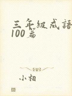 三年级成语故事100篇