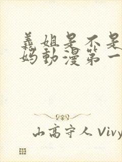 义姐是不是良妈妈动漫第一季免费观