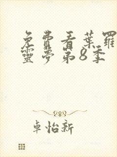 免费看叶罗丽精灵梦第8季