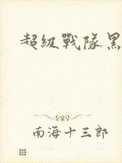 超级战队黑战士