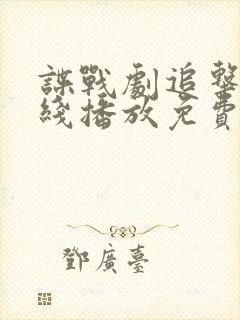 谍战剧追击者在线播放免费观看