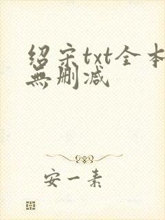 绍宋txt全本无删减