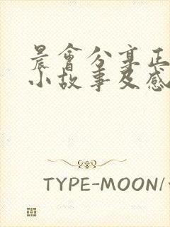 晨会分享正能量小故事及感悟简短