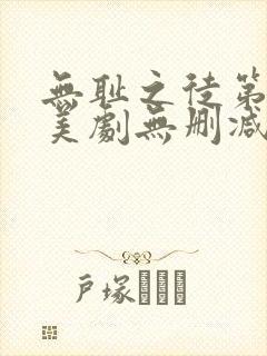 无耻之徒第八季美剧无删减在线播放