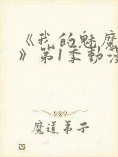 《我的魅魔妈妈》第1季动漫免费播放