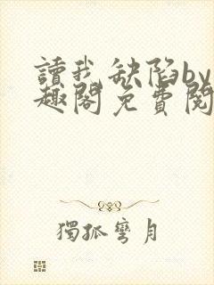 读我缺陷by笔趣阁免费阅读最新章节封面