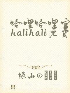 哈哩哈哩官网_halihali免费观看