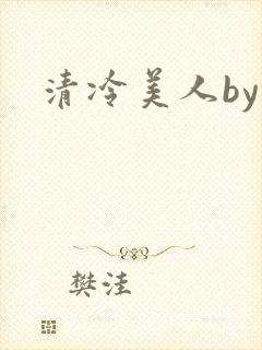 清冷美人by
