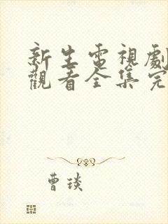 新生电视剧免费观看全集完整版高清