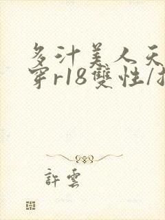 多汁美人天天快穿r18双性/总受