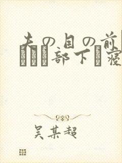 夫の目の前で犯されて部下に寝取られた爱妻