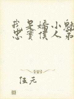 我是娇小魅魔的忠实仆人第二集剧情