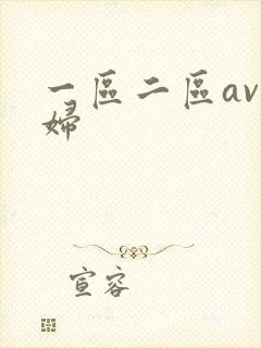 一区二区av少妇封面