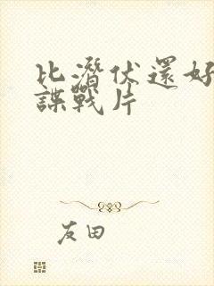 比潜伏还好看的谍战片