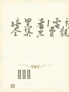 暗黑者1电视剧全集免费观看