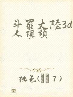 斗罗大陆3d同人视频