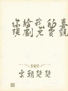 你给我的喜欢电视剧免费观看高清