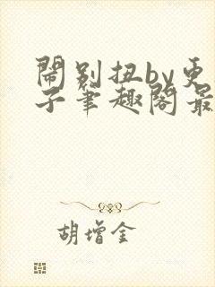 闹别扭by更楼子笔趣阁最新章节