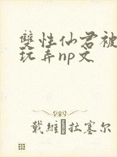 双性仙君被下药玩弄np文