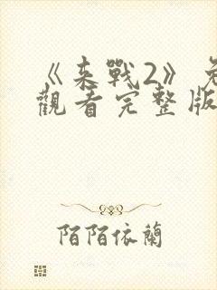 《来战2》免费观看完整版